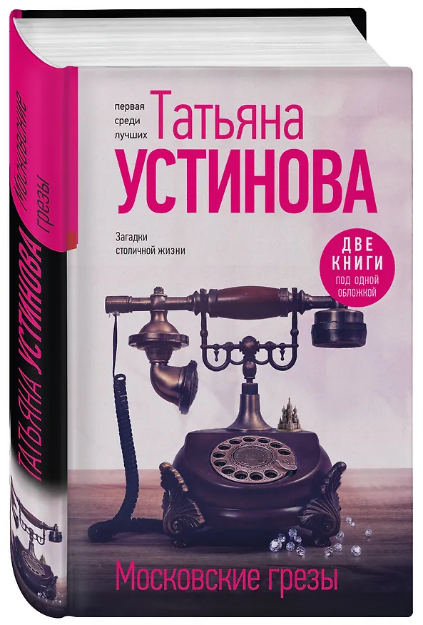 Книга Московские грезы. Две книги под одной обложкой (Татьяна Устинова) — 5