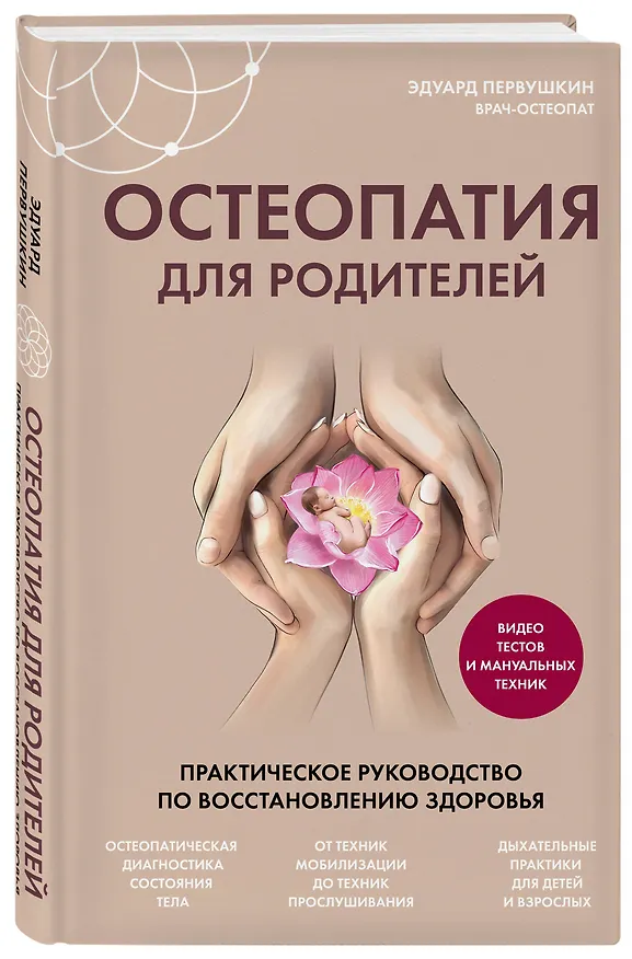Книга Остеопатия для родителей. Практическое руководство по восстановлению здоровья (Эдуард Первушкин) — 4