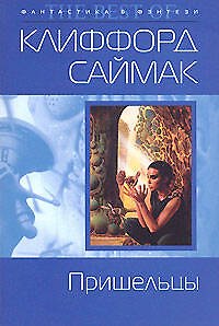 Книга Пришельцы (Клиффорд Саймак) — 1