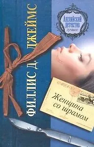 Женщина со шрамом : роман