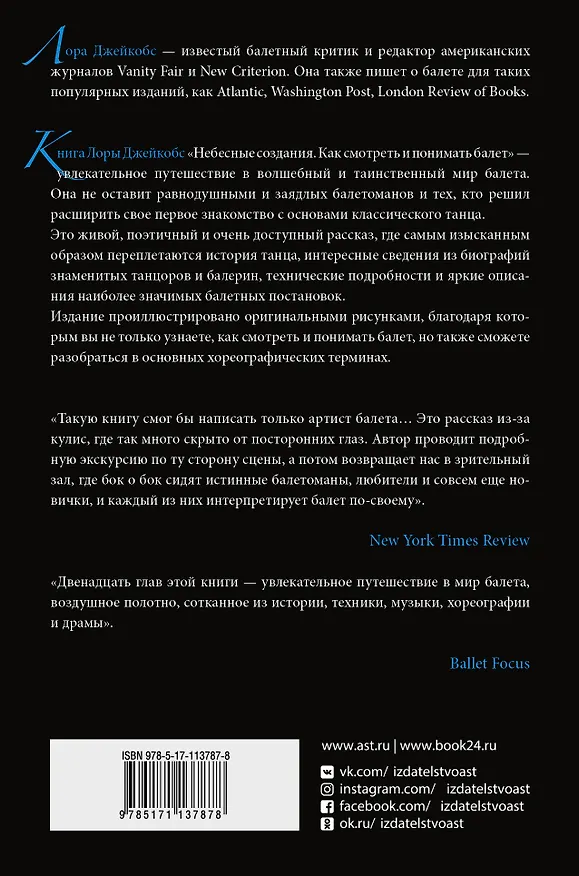 Книга Небесные создания. Как смотреть и понимать балет (Лора Джейкобс) — 2