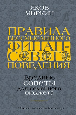 Правила бессмысленного финансового поведения. Издание 2-е, дополненное и переработанное