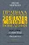 Правила бессмысленного финансового поведения. Издание 2-е, дополненное и переработанное — 2930452 — 1