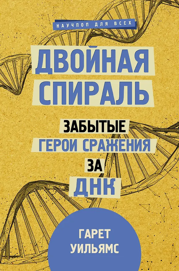 Книга Мифы о здоровье и человеке: большая книга (Брайан Дир, Гарет Уильямс, Андрей Сазонов) — 2