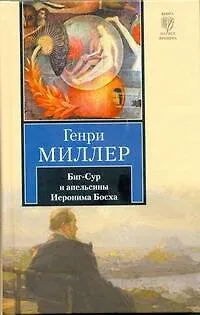 Книга Биг-Сур и апельсины Иеронима Босха:  роман (Генри Миллер)