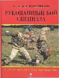 Рукопашный бой спецназа: полное практическое руководство — 2192014 — 1