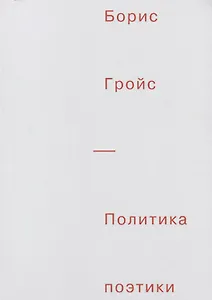 Политика поэтики