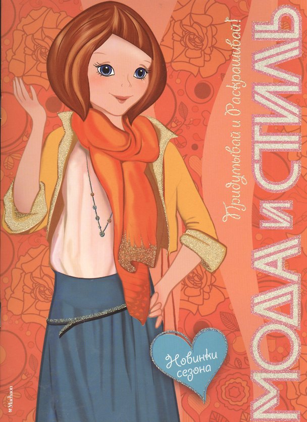 Книга Новинки сезона (М. Бутикова) — 1