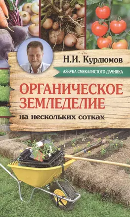 Курдюмов(АзбукаДачника) Органическое земледелие на нескольких сотках — 2510313 — 1