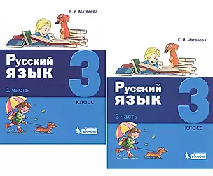 Русский язык. 3 класс. В 2 частях (комплект из 2 книг) — 2752637 — 1