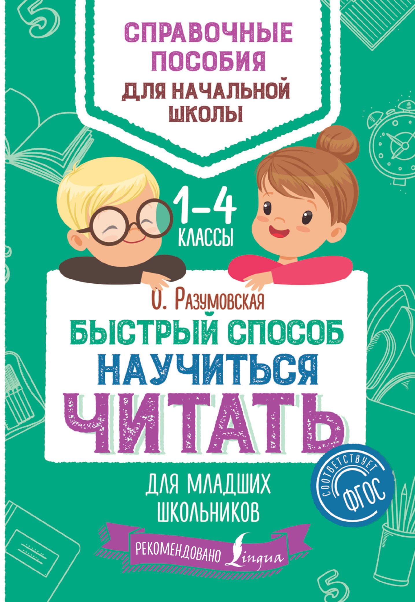 

Быстрый способ научиться читать для младших школьников