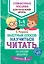 Быстрый способ научиться читать для младших школьников — 2636095 — 1