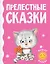 Прелестные сказки — 2902313 — 1