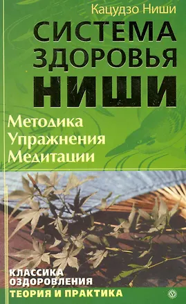 Книга Система здоровья  Ниши. Методика. Упражнения. Медитация. (Кацудзо Ниши)