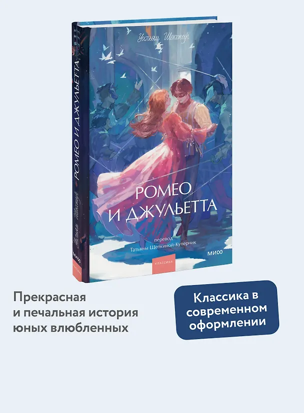 Книга Ромео и Джульетта. Вечные истории. Young Adult (Уильям Шекспир) — 7
