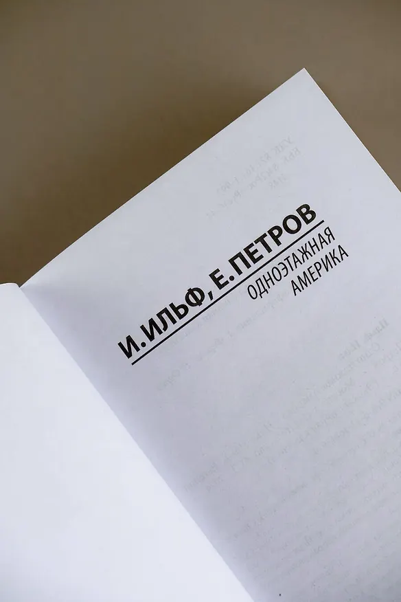 Книга Одноэтажная Америка (Евгений Петров, Илья Ильф) — 6