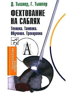 Книга Фехтование на саблях Техника Тактика Обучение Тренировка (Технологии спорта). Тышлер Д. (Трикста) () — 1