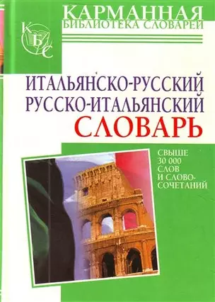 Итальянско-русский. Русско-итальянский словарь: свыше 30000 слов и словосочет. — 2214119 — 1