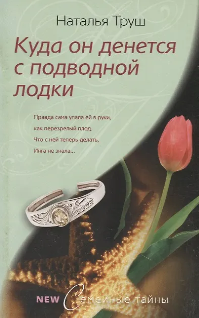 Книга Куда он денется с подводной лодки () — 2