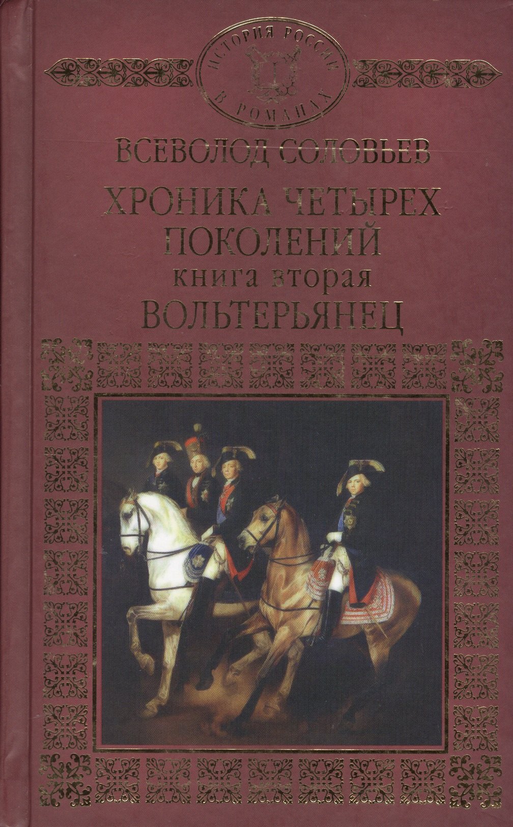 

Хроника четырех поколений Кн. 2 Вольтерьянец (ИРвР) Соловьев
