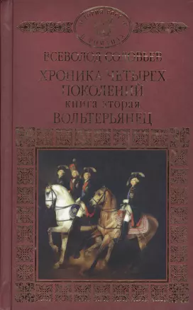 Хроника четырех поколений Кн. 2 Вольтерьянец (ИРвР) Соловьев — 2575235 — 1