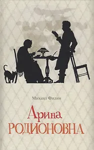 Арина Родионовна