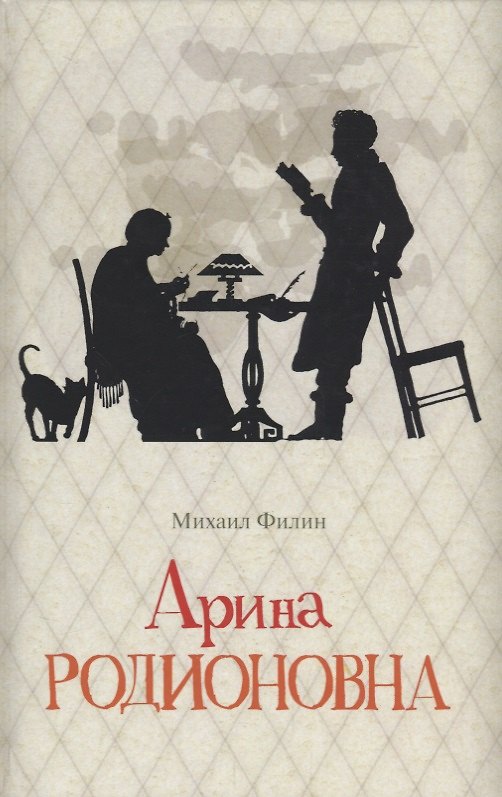 Книга Арина Родионовна () — 1