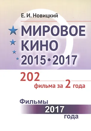 Книга Мировое кино 2015-2017: 202 фильма за 2 года: Фильмы 2017 года / Кн.2 (Евгений Новицкий)
