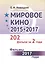 Мировое кино 2015-2017: 202 фильма за 2 года: Фильмы 2017 года / Кн.2 — 2706222 — 1