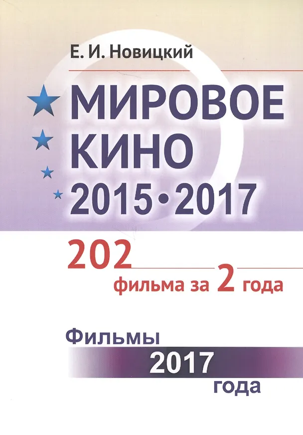 Книга Мировое кино 2015-2017: 202 фильма за 2 года: Фильмы 2017 года / Кн.2 (Евгений Новицкий) — 1