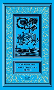 Кому улыбается океан