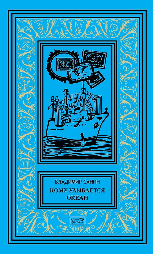 Книга Кому улыбается океан () — 1