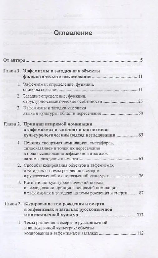 Книга Эвфемизмы и загадки о рождении и смерти в русской и англоязычной культурах: принцип непрямой номинации: Когнитивно-культурологическое исследование (Ольга Орлова) — 2