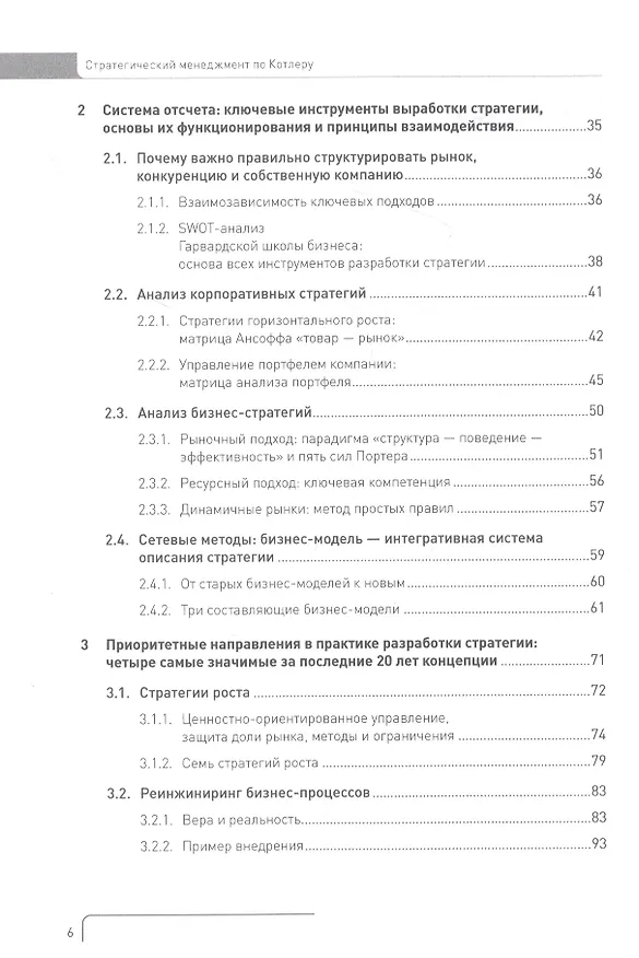 Книга Стратегический менеджмент по Котлеру. Лучшие приемы и методы (Филип Котлер) — 3