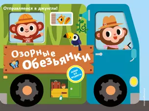 Озорные обезьянки. Отправляемся в джунгли! — 2910080 — 1