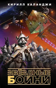 Звездные бойни