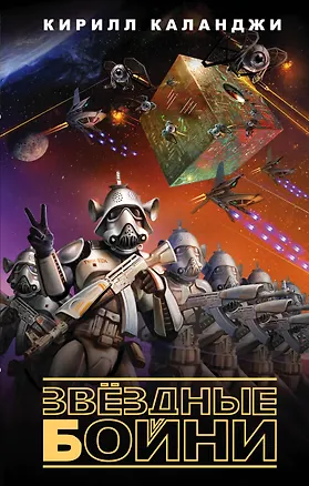Книга Звездные бойни (Кирилл Каланджи)