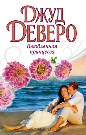 Книга Деверо(best) Влюбленная принцесса (Джуд Деверо)