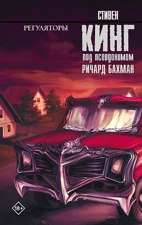 Книга Регуляторы : роман (Стивен Кинг)