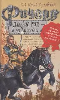 Ричард Длинные Руки - лорд протектор: Фантастический роман — 2169299 — 1