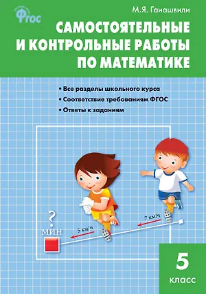 Книга Самостоятельные и контрольные работы по математике. 5 класс.  ФГОС (Мария Гаиашвили) — 1