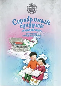 Серебряный сундучок