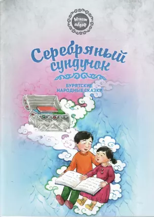 Серебряный сундучок — 2740243 — 1