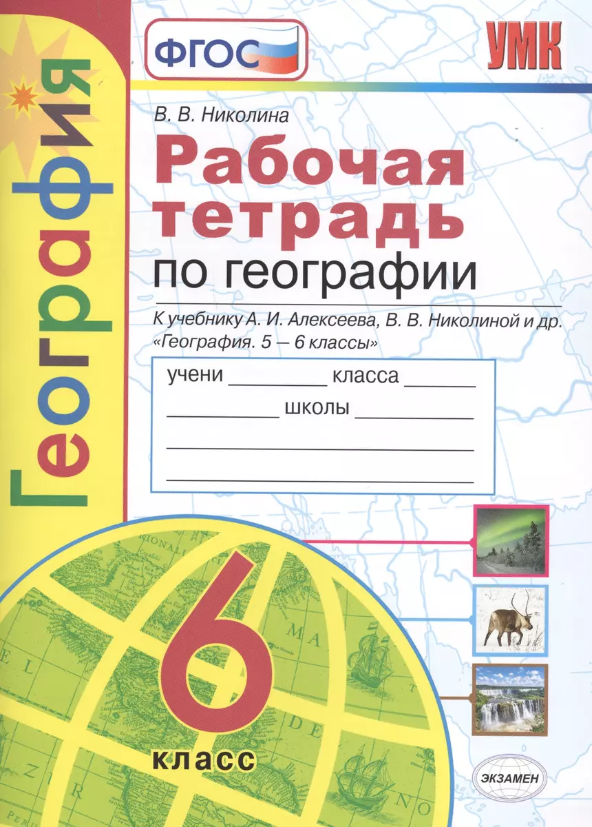 Рабочая тетрадь по географии. 6 класс. К учебнику А.И. Алексеева, В.В  Николиной и др. 