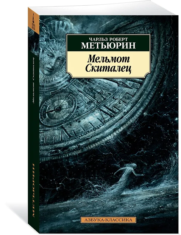 Книга Мельмот Cкиталец (Чарльз Роберт Метьюрин) — 2
