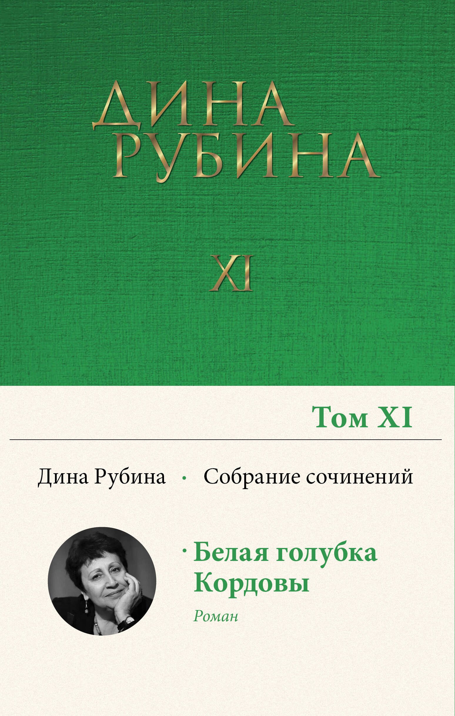 

Дина Рубина. Собрание сочинений. I - XXI. 2008-2009