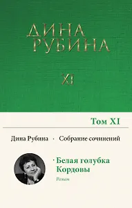Дина Рубина. Собрание сочинений. I - XXI. 2008-2009