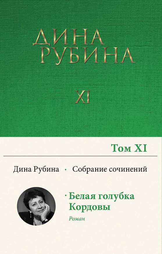 Книга Дина Рубина. Собрание сочинений. I - XXI. 2008-2009 (Дина Рубина) — 1