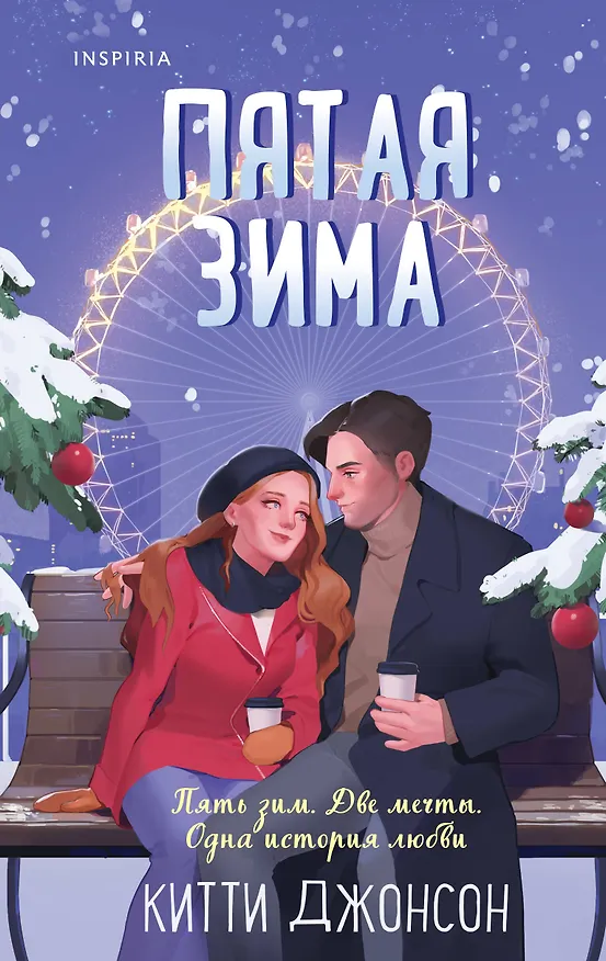 Книга Пятая зима (Китти Джонсон) — 1