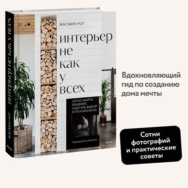 Книга Интерьер не как у всех. Легко найти решение, сделать выбор и реализовать (Келли Келер, Жасмин Рот) — 5